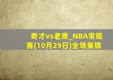 奇才vs老鹰_NBA常规赛(10月29日)全场集锦