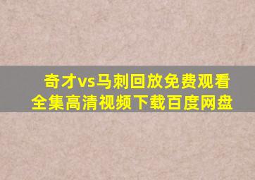 奇才vs马刺回放免费观看全集高清视频下载百度网盘