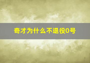 奇才为什么不退役0号