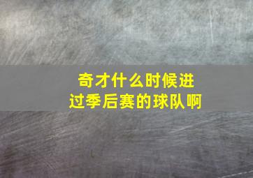 奇才什么时候进过季后赛的球队啊