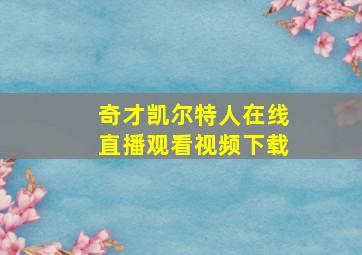 奇才凯尔特人在线直播观看视频下载