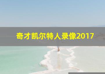 奇才凯尔特人录像2017