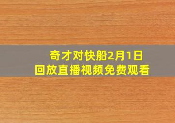 奇才对快船2月1日回放直播视频免费观看