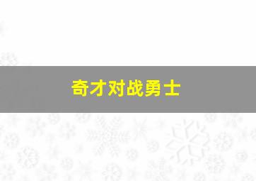 奇才对战勇士