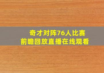 奇才对阵76人比赛前瞻回放直播在线观看