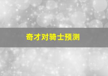 奇才对骑士预测