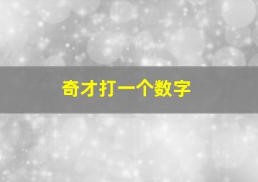 奇才打一个数字