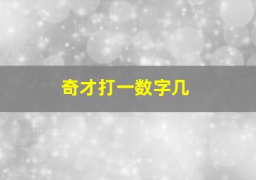 奇才打一数字几