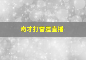 奇才打雷霆直播