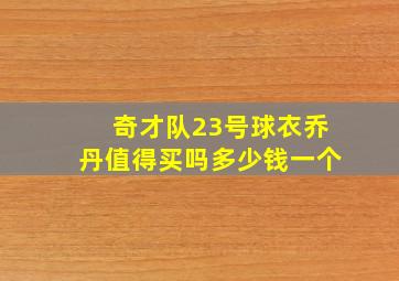 奇才队23号球衣乔丹值得买吗多少钱一个