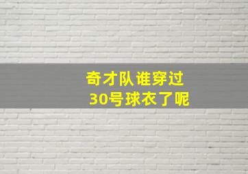 奇才队谁穿过30号球衣了呢