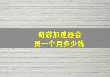 奇游加速器会员一个月多少钱