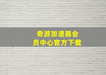 奇游加速器会员中心官方下载