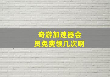 奇游加速器会员免费领几次啊