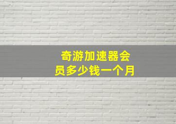 奇游加速器会员多少钱一个月