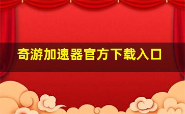 奇游加速器官方下载入口