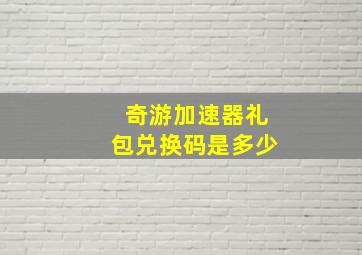 奇游加速器礼包兑换码是多少