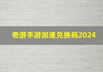 奇游手游加速兑换码2024