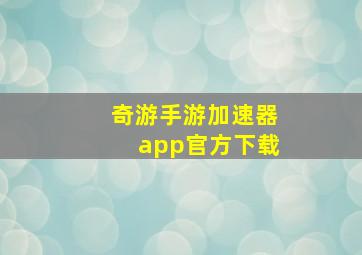 奇游手游加速器app官方下载