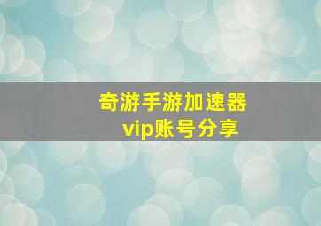 奇游手游加速器vip账号分享