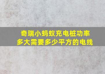 奇瑞小蚂蚁充电桩功率多大需要多少平方的电线