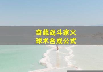 奇葩战斗家火球术合成公式