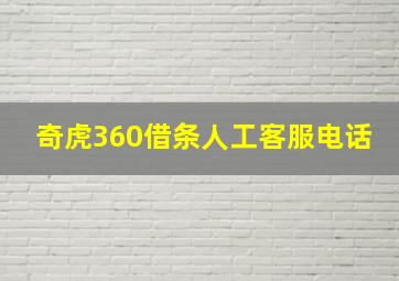 奇虎360借条人工客服电话