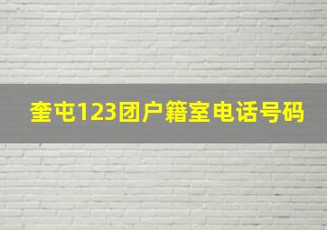 奎屯123团户籍室电话号码