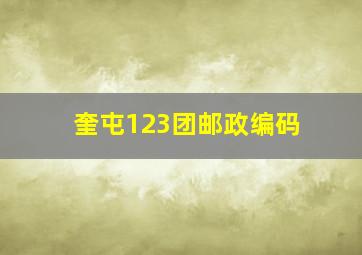 奎屯123团邮政编码