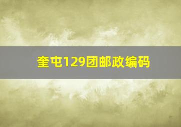 奎屯129团邮政编码