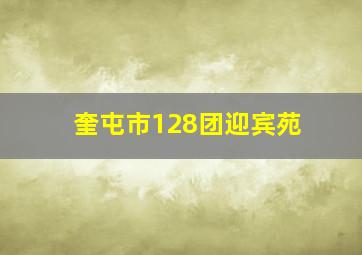 奎屯市128团迎宾苑