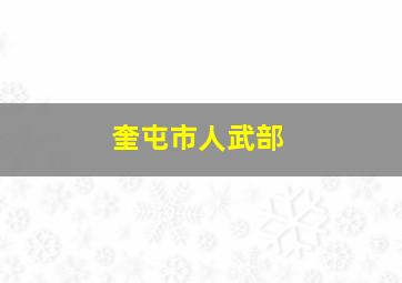 奎屯市人武部