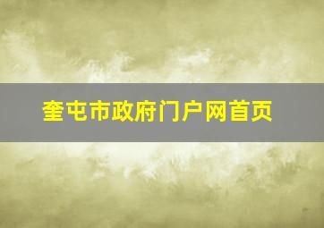 奎屯市政府门户网首页