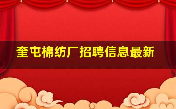 奎屯棉纺厂招聘信息最新