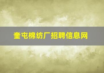 奎屯棉纺厂招聘信息网