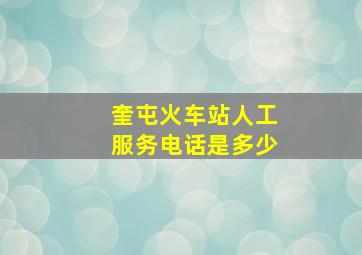 奎屯火车站人工服务电话是多少