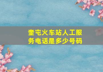 奎屯火车站人工服务电话是多少号码