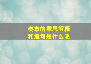 奏章的意思解释和造句是什么呢