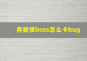 奔狼领boss怎么卡bug