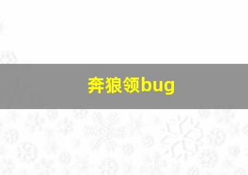 奔狼领bug