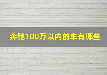 奔驰100万以内的车有哪些