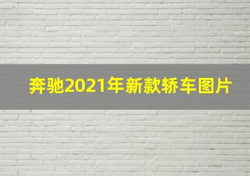 奔驰2021年新款轿车图片