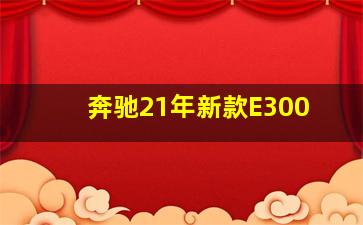 奔驰21年新款E300