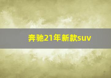 奔驰21年新款suv