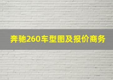 奔驰260车型图及报价商务