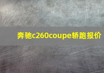 奔驰c260coupe轿跑报价