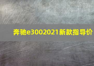 奔驰e3002021新款指导价