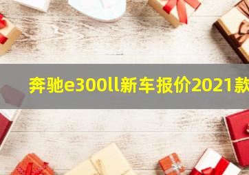 奔驰e300ll新车报价2021款