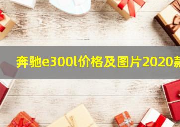 奔驰e300l价格及图片2020款