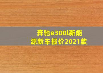 奔驰e300l新能源新车报价2021款